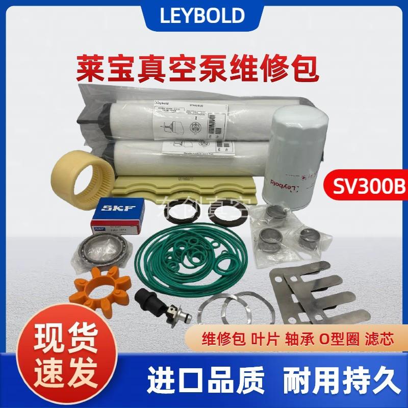LEYBOLD莱宝真空泵SV300B/100B/630B维修包密封套件叶片滤芯机械