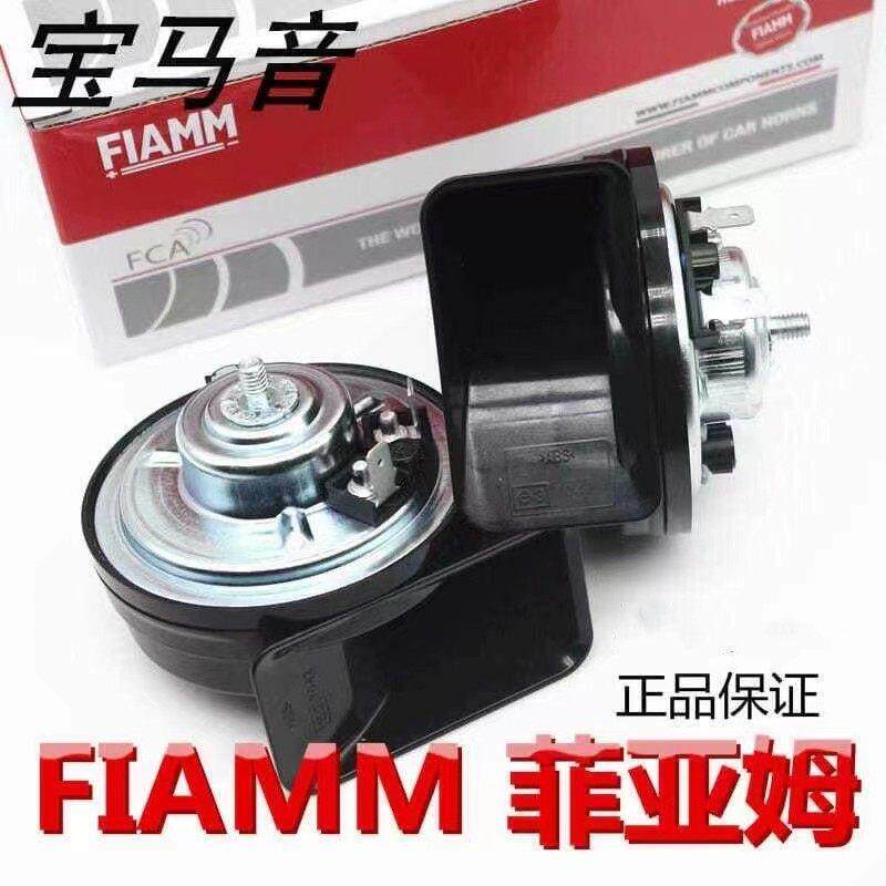 FIAMM菲亚姆汽车蜗牛喇叭鸣笛单双插通用高音头防水超响鸣笛警示