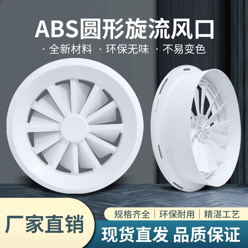 ABS塑料圆形旋流出风口机场车站远程中央空调送风中国华旗包邮
