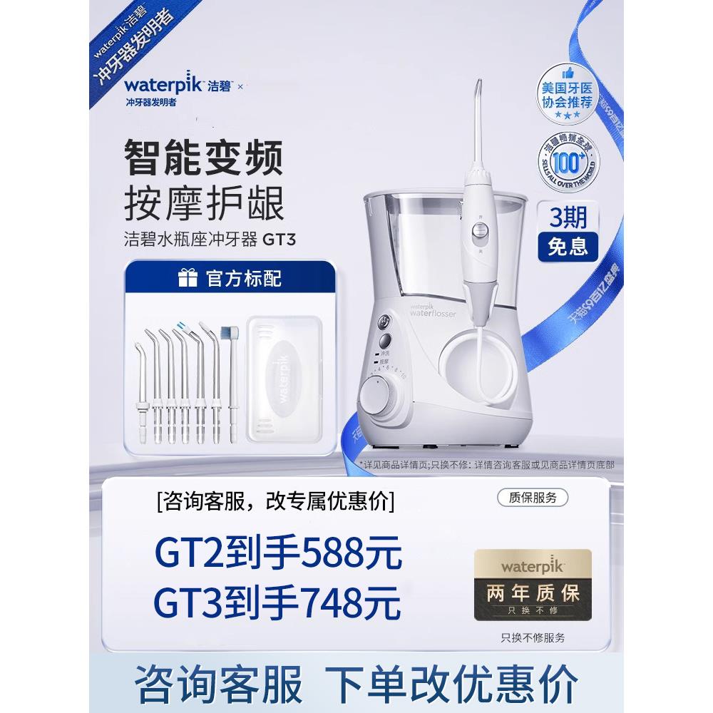 Waterpik美国洁碧冲牙器GT2家用台式洗牙器正畸水牙线水瓶座GT3