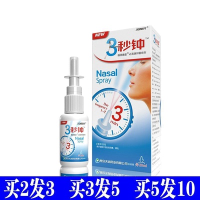 汉诚轶方3秒钟濞炎喷雾剂凝露 3秒钟7七濞舒通舒适舒爽濞炎喷剂