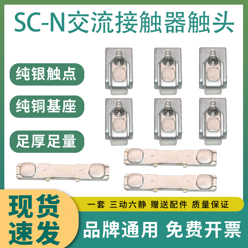 富士接触器触点SC-E5-E6-E7P触头SC-N4-N5-N6-N7P-N8-N10-N11-N12