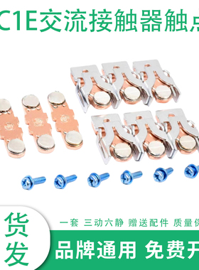 施耐德触头LC1E120-E160接触器触点LC1E200 E250 E300 E400银辅助