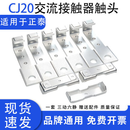 适用于正泰CJ20-160A-63A-100A接触器触头CJ20-250A-400A动静触点