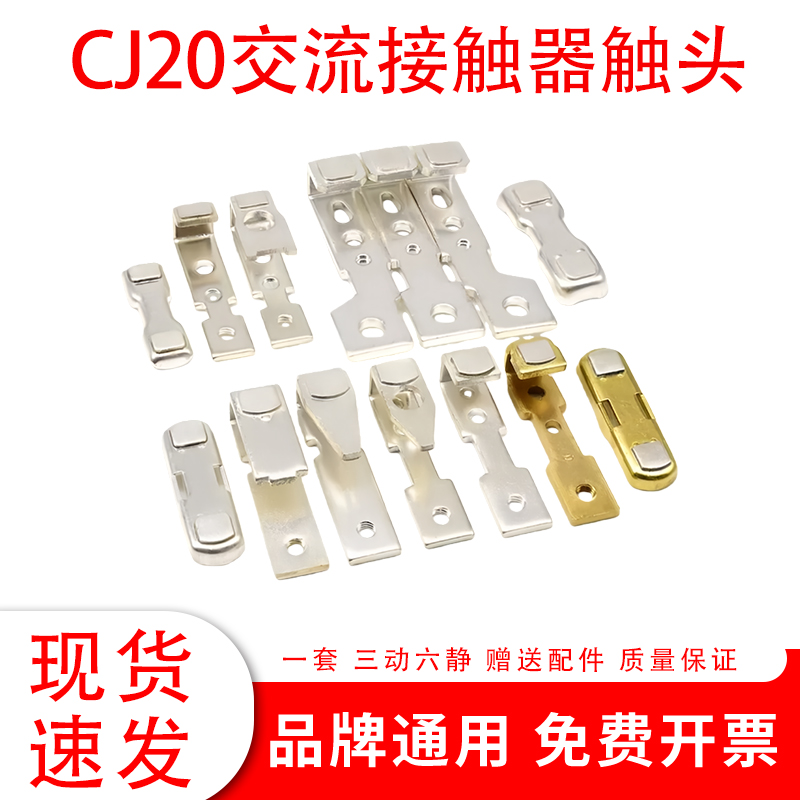 CJ20-160A-63A-100A交流接触器触头CJ20-250A-400A-630A动静触点