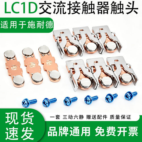 施耐德LC1D150 LC1D170交流接触器触点LC1D205 245 300动静触头