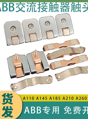 ABB交流接触器触头A185 A145 A95 A110 A210 A260 A300D-30触点片