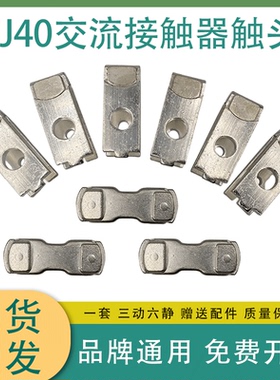 CJ40交流接触器触点CJ40-315A-400A-200A-125A-80A动静触头接点银