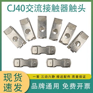 CJ40交流接触器触点CJ40-315A-400A-200A-125A-80A动静触头接点银