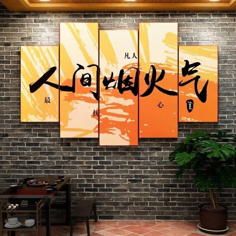 餐厅立体背景墙餐馆装饰画烧烤店布置3d饭店墙贴国潮挂画火锅包厢图片