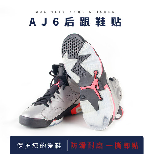 球鞋AJ6/AJ12鞋底防磨贴耐磨后跟保护贴防磨损修复自粘保护贴膜底