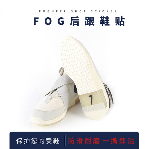 Fog 101鞋底防磨贴Fear of god球鞋鞋后跟防磨损换底修复保护底贴
