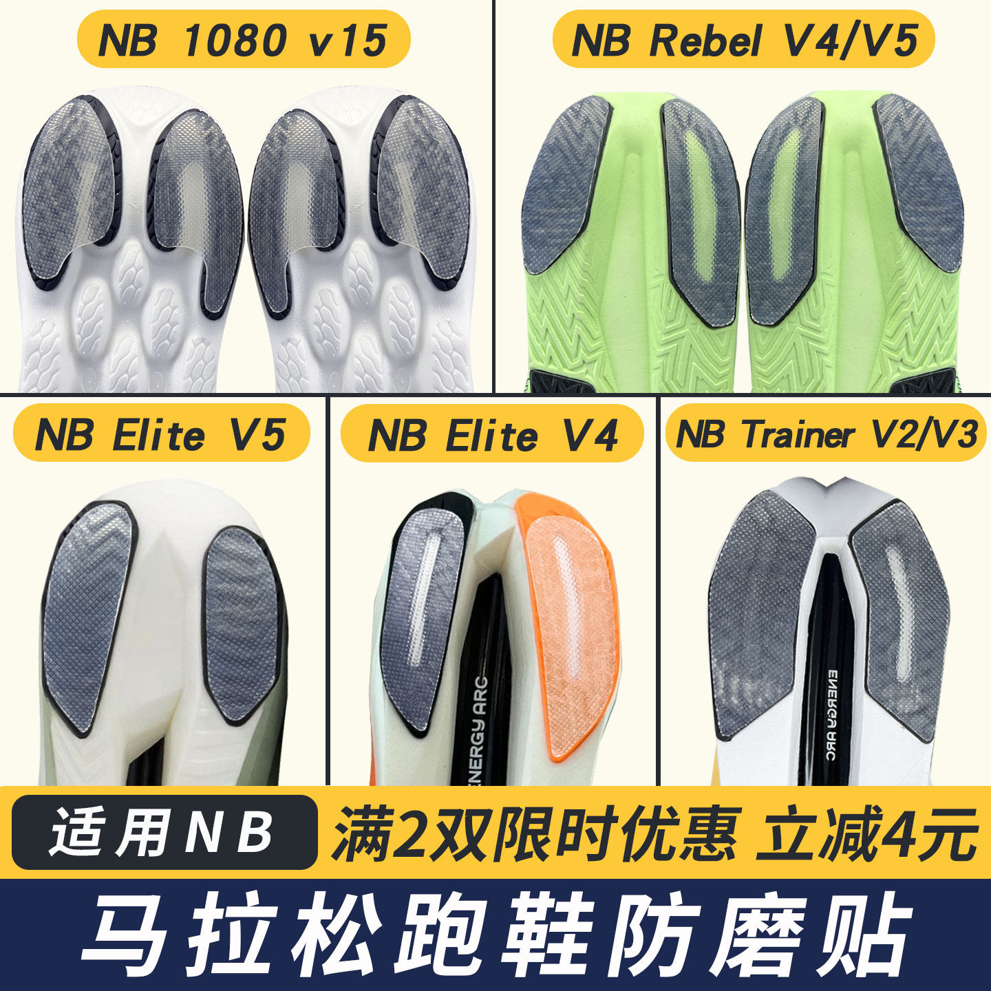 适配NB鞋底防磨贴EliteV5跑鞋耐磨底鞋底贴RebelV5保护底贴膜1080