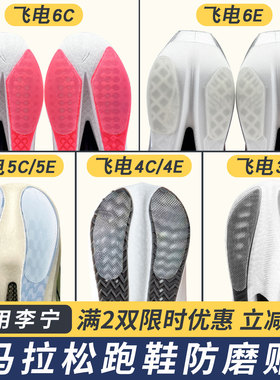 适配李宁跑鞋防磨贴飞电6C/5C/4C耐磨底鞋底贴赤兔后跟保护底贴膜