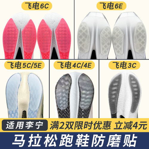 适配李宁跑鞋防磨贴飞电6C/5C/4C耐磨底鞋底贴赤兔后跟保护底贴膜