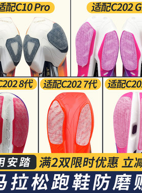 适配安踏鞋底贴C202防磨贴C10 Pro耐磨贴C202 G9防磨损保护贴膜