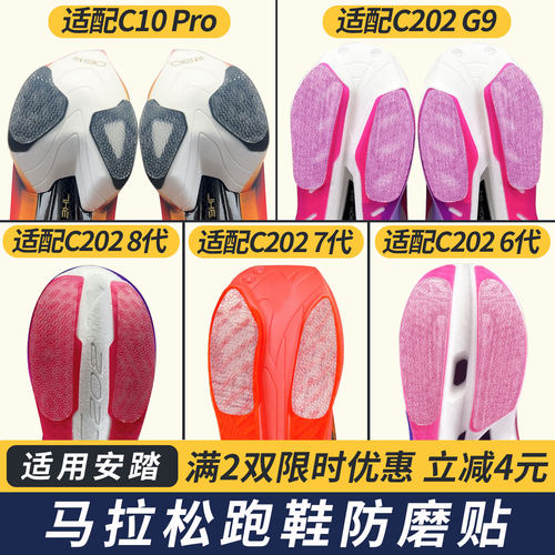 适配安踏鞋底贴C202防磨贴C10 Pro耐磨贴C202 G9防磨损保护贴膜