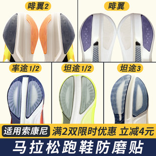 适配索康尼跑鞋防磨贴坦途/率途鞋底耐磨贴啡翼2后跟贴保护鞋底膜