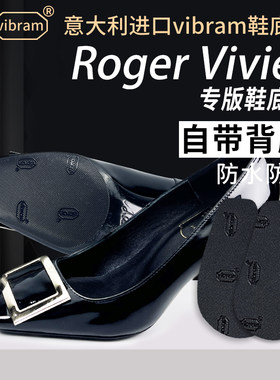 Roger Vivier鞋底贴适用于RV防滑防磨高跟真皮大底保护膜V牌底贴