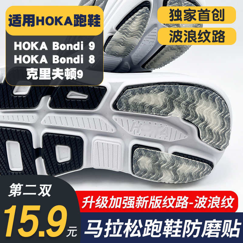适配hoka鞋底防磨贴克里夫顿10鞋底贴跑鞋邦代耐磨贴后跟保护贴膜