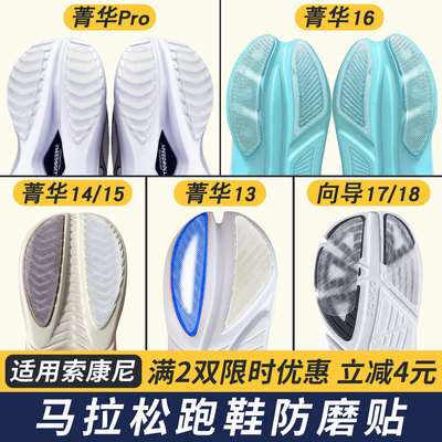 适配索康尼跑鞋防磨贴菁华Pro/16/15鞋底贴向导/飓风保护鞋底贴膜