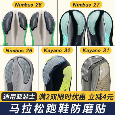 适用亚瑟士鞋底贴Nimbus28防磨贴Kayano31耐磨保护贴膜后跟防磨损