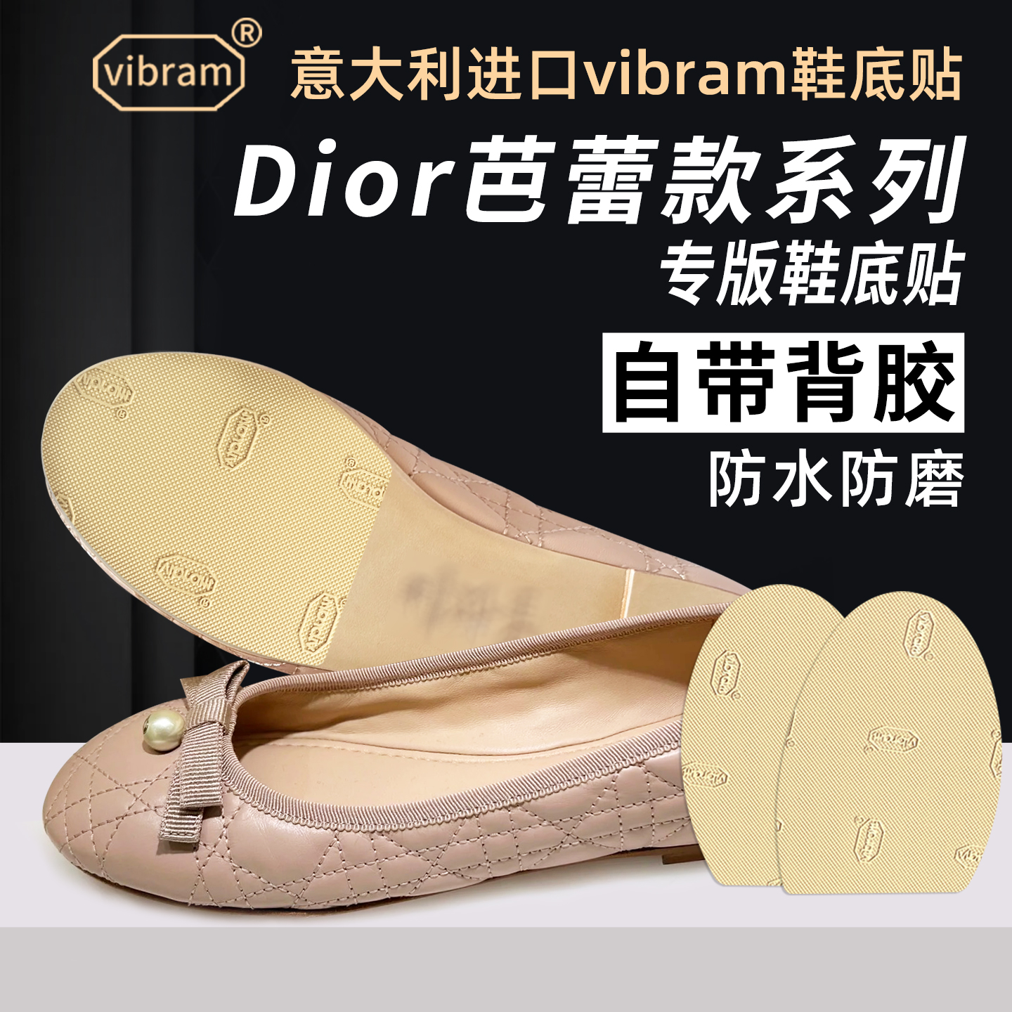 适用Dior鞋底贴定芭蕾款CD家前掌防磨静音vibram底防滑贴耐磨保护
