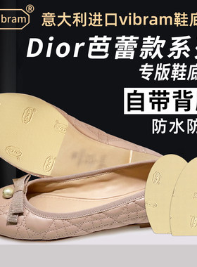 适用Dior鞋底贴芭蕾款CD家前掌防磨静音vibram底防滑贴耐磨保护
