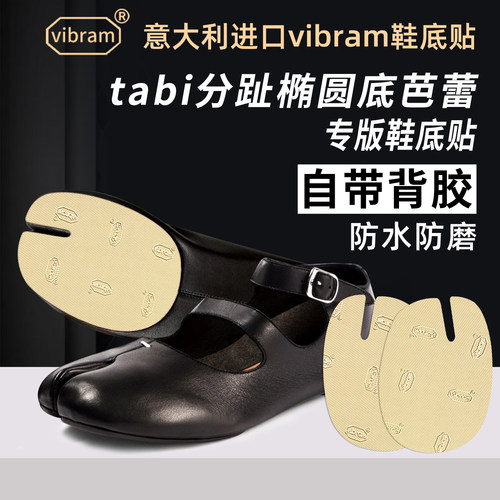 适用马吉拉分趾鞋贴底双带芭蕾鞋底贴Tabi分趾鞋Vibram防磨贴防滑