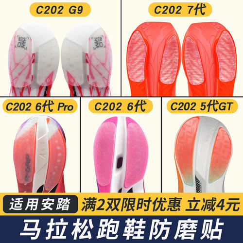适配安踏鞋底贴C202 G9/7代/6代防磨贴耐磨防磨损保护贴膜马赫4.0