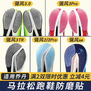 适配乔丹跑鞋防磨贴强风3.0/3Pro鞋底贴强风2/2Pro耐磨底贴强风SE