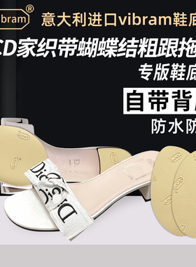 适用Dior鞋底贴蝴蝶结粗跟拖鞋真皮大底防磨防滑保护膜vibram底贴