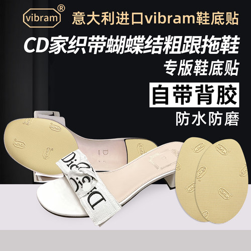 适用Dior鞋底贴蝴蝶结粗跟拖鞋真皮大底防磨防滑保护膜vibram底贴