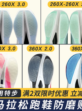 适配特步跑鞋防磨贴260X 3.0/360X 3.0鞋底贴耐磨后跟保护防磨损