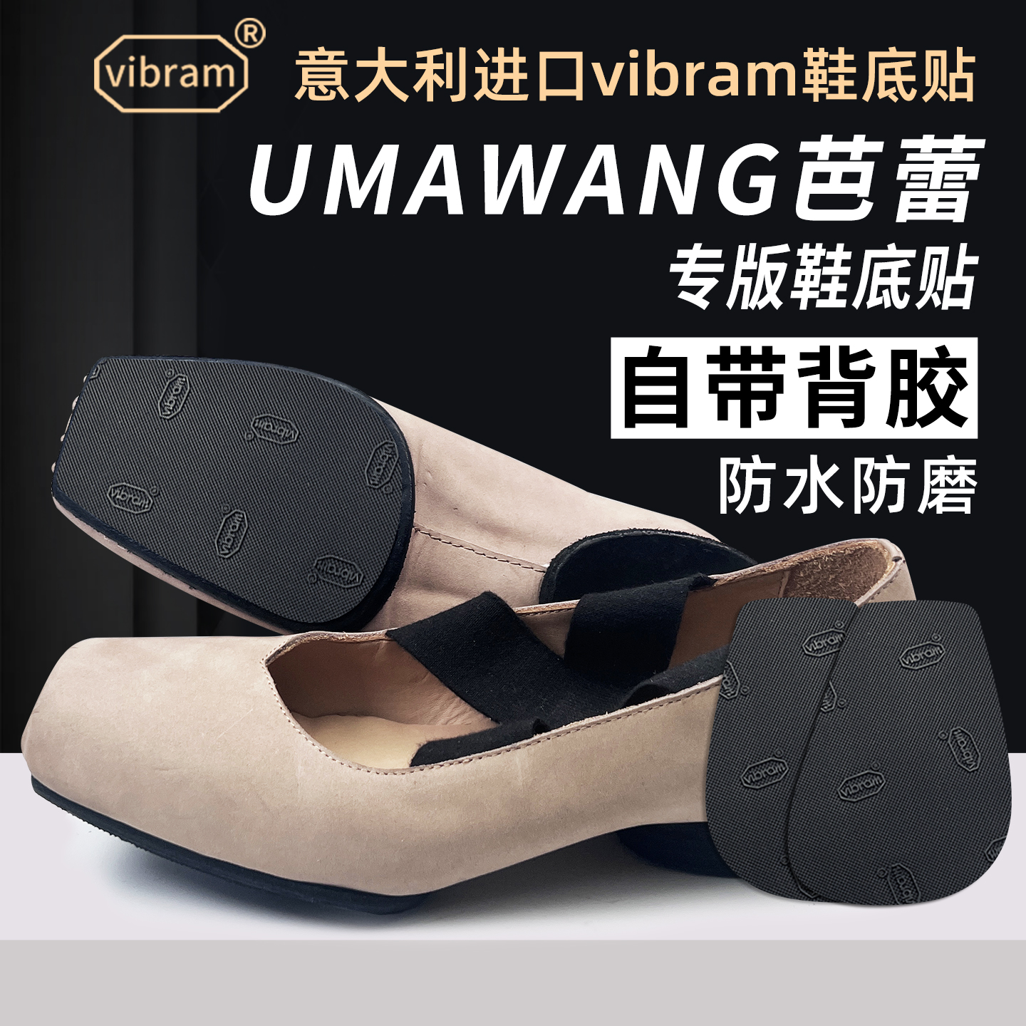 适配Uma Wang鞋底贴芭蕾防磨贴保护vibram耐磨防滑贴底膜