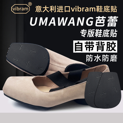 适配Uma Wang鞋底贴芭蕾防磨贴保护vibram耐磨防滑贴底膜