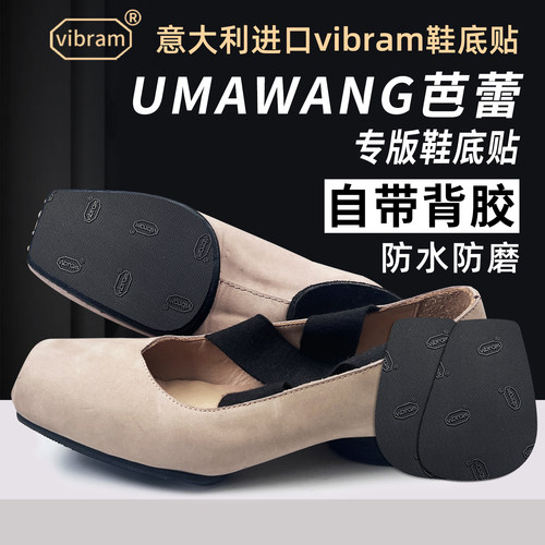 适配Uma Wang鞋底贴芭蕾防磨贴保护vibram耐磨防滑贴底膜