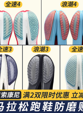 适配索康尼鞋底防磨贴TIDE浪潮4/3跑鞋耐磨贴鞋底贴全速2/3防磨损