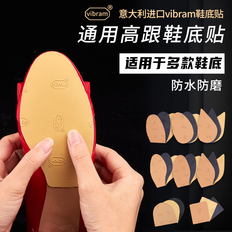 通用Vibram鞋底贴真皮大底鞋底防磨贴耐磨防滑保护底贴乐福高跟膜