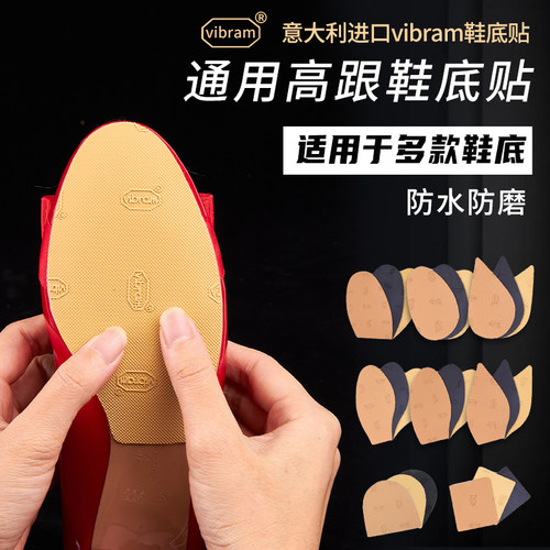 通用Vibram鞋底贴真皮大底鞋底防磨贴耐磨防滑保护底贴乐福高跟膜