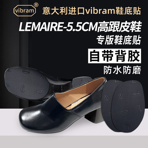 适配Lemaire鞋底贴高跟皮鞋真皮大底靴子保护防磨底贴Vibram保护