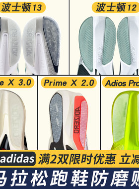 适配波士顿12/13鞋底防磨贴跑鞋Prime X 3.0耐磨鞋底贴保护贴Pro