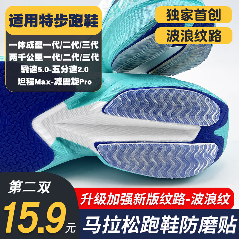 适配特步一体成型三代鞋底防磨贴一代/二代跑鞋耐磨鞋底贴保护膜