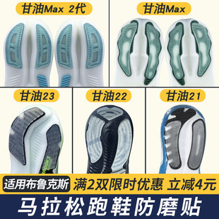 适配布鲁克斯鞋底防磨贴甘油23/甘油Max鞋底贴耐磨防磨损底贴保护