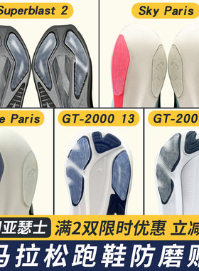 适用亚瑟士鞋底贴superblast防磨贴耐磨Sky/Edge后跟防磨损GT2000