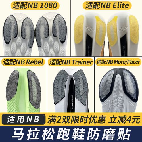 适配NB鞋底防磨贴1080耐磨贴Elite鞋底贴Rebel保护底贴膜Trainer