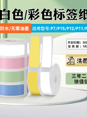 疆马P7/P15标签纸防水白色热敏纸不干胶打印纸商用服装价签贴纸卡通图案幼儿园收纳分类姓名贴纸12*22标签纸