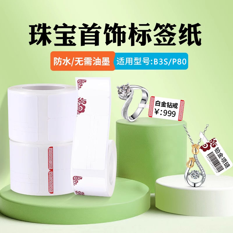热敏标签纸珠宝首饰金银饰品标签