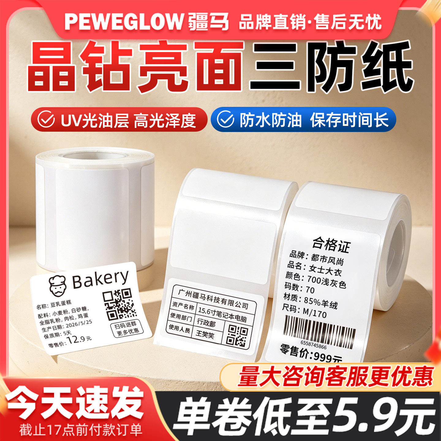 【10卷装】疆马L7/L9晶钻亮面三防纸防水不干胶贴纸服装吊牌价钱签食品保质期商品有效期合格证条形码打印纸