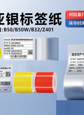 适用精臣b50/B32/b50w/z401亚银标签纸防水PET固定资产标签贴办公资产管理设备标识卡片不干胶贴纸打印纸疆马